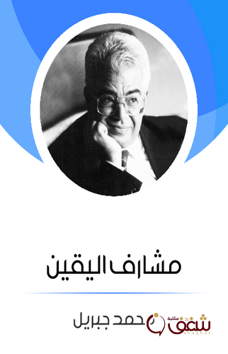 قصة مشارف اليقين للمؤلف محمد جبريل